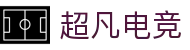 超凡电竞 - 电竞赛事库